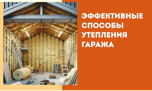 Эффективные способы утепления гаража в в Армавире