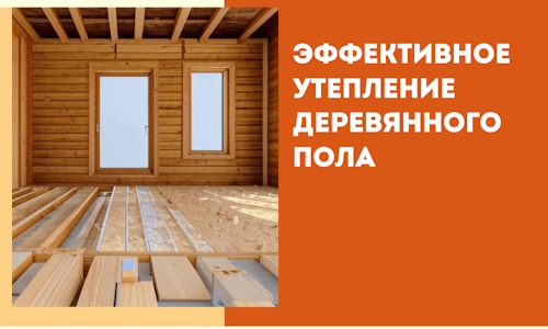 Эффективное утепление деревянного пола в Армавире